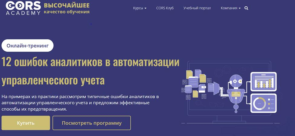 [cors academy] 12 ошибок аналитиков в автоматизации управленческого учета (2025)