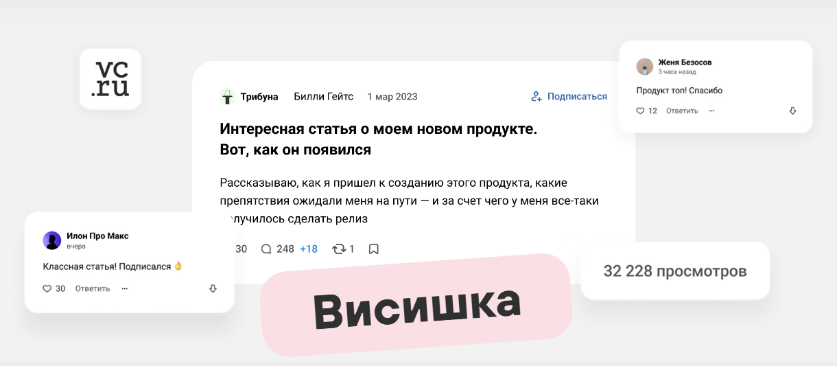 [Сделаем] Висишка — курс по маркетинговым статьям на VC (2024)