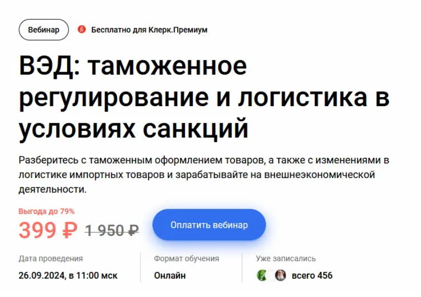 [klerk] ВЭД - таможенное регулирование и логистика в условиях санкций (2024)