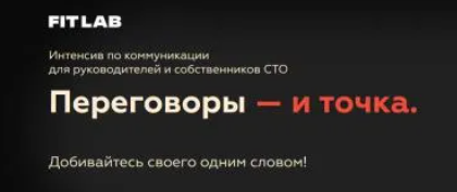 [FITLAB] Переговоры и точка. Курс для автосервисов (2023)