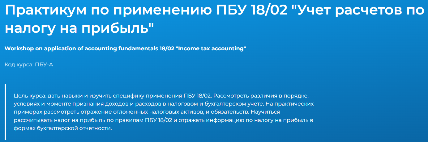 [Специалист] Практикум по применению ПБУ 18 - 02 «Учет расчетов по налогу на прибыль» (2023)
