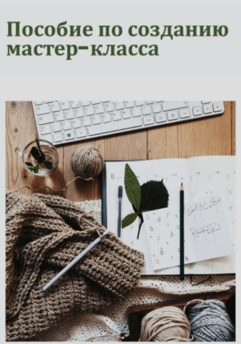 [wool.style] Пособие по созданию мастер-класса (2024)