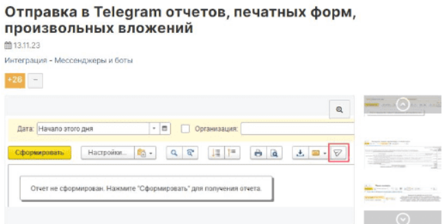 [Максим Колкин] Отправка в Telegram отчетов, печатных форм, произвольных вложений. Версия БСП 3.1.8+ (2023)