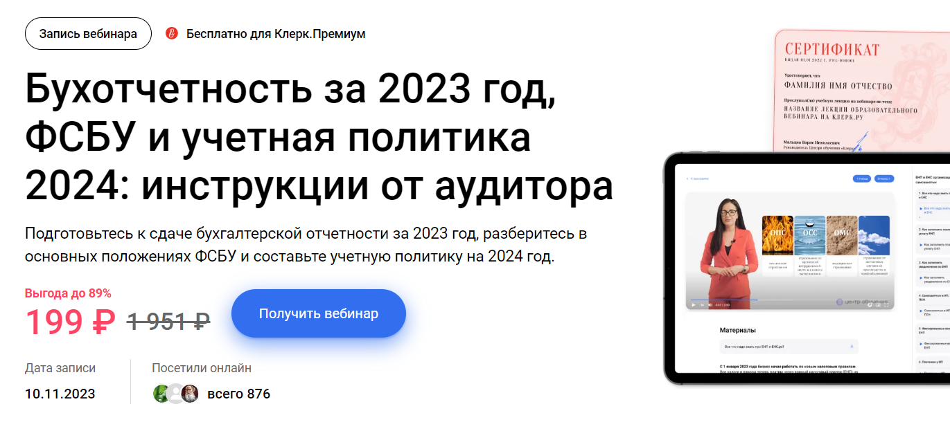 [Клерк] Бухотчетность за 23г., ФСБУ и учетная политика на 24г. - инструкции от аудитора (2023)