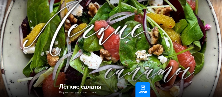 [Ольга Богатова] Лёгкие салаты. Ферментация и заготовки (2025)