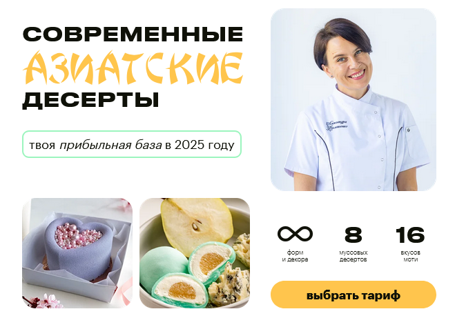 [Александра Филатенко] [Буду кондитером] Современные азиатские десерты. Тариф 2 Муссы Старт (2025)