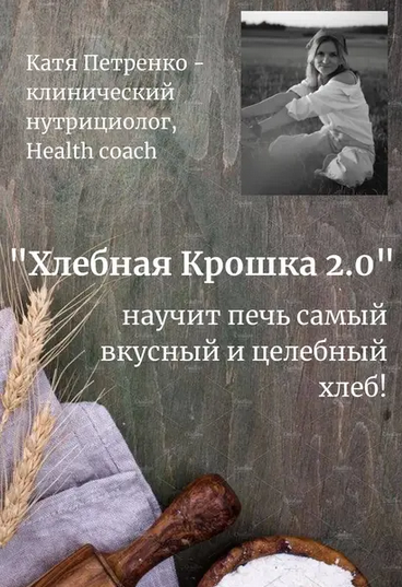 [Екатерина Петренко] Хлебная крошка 2.0 (2025)