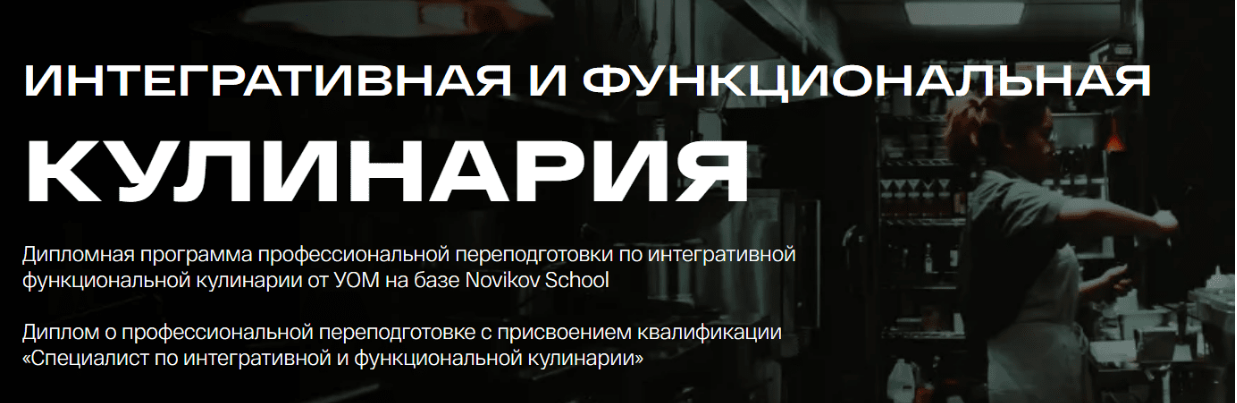 [УОМ & Novikov school] Интегративная и функциональная кулинария. 5 Модуль (2023)