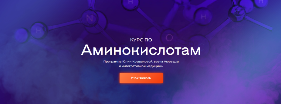 SUPER VIP [Юлия Крушанова] Курс по аминокислотам (2024)