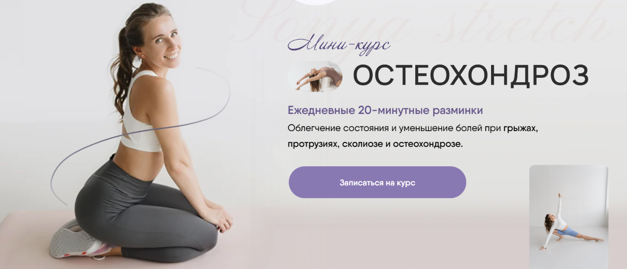 SUPER VIP [Sonya.stretch] Софья Сафронова ― Остеохондроз (2024)