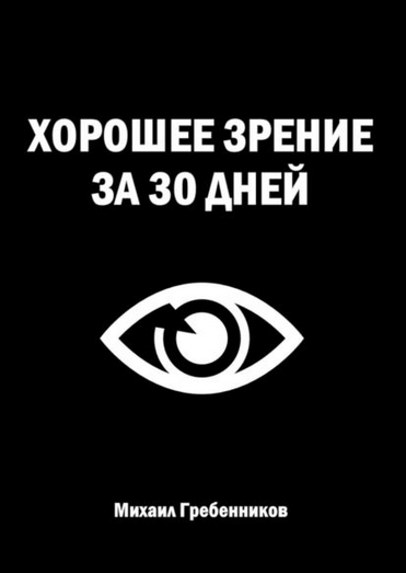 SUPER VIP [Михаил Гребенников] Хорошее зрение за 30 дней (2024)