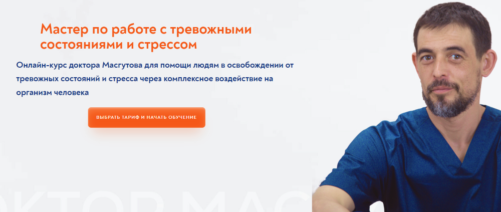 SUPER VIP [Школа Мастеров Массажа] Руслан Масгутов ― Мастер по работе с тревожными состояниями и стрессом 2024