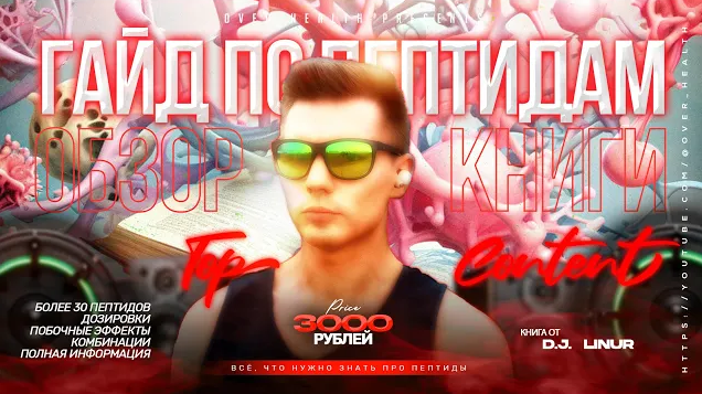 SUPER VIP [Over Health] Гайд по Anti-Age пептидам (2024)