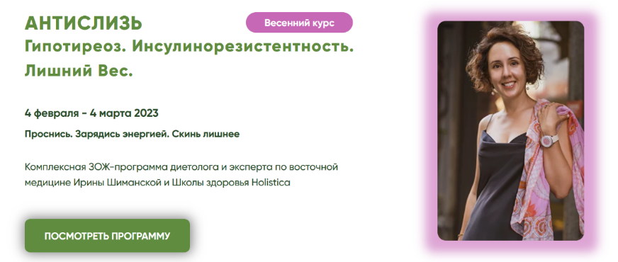 SUPER VIP [Ирина Шиманская] Антислизь. Гипотиреоз. Инсулинорезистентность. Лишний Вес (2023)