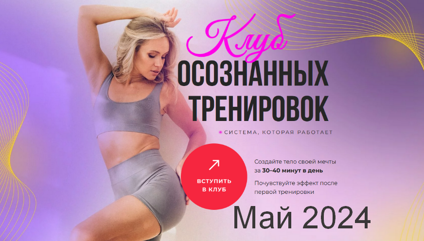 SUPER VIP [Анастасия Лунегова] Клуб осознанных тренировок. Май (2024)