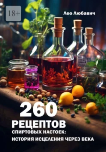 SUPER VIP [Лео Любавич] 260 рецептов спиртовых настоек: история исцеления через века (2024)