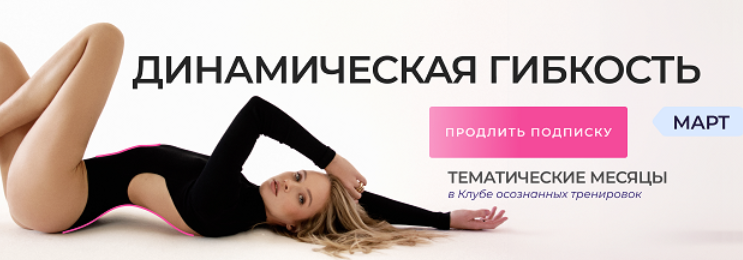 SUPER VIP [Анастасия Лунегова] Клуб осознанных тренировок. Март (2024)