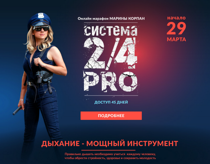 SUPER VIP [Марина Корпан] Система 2/4 PRO (2023)