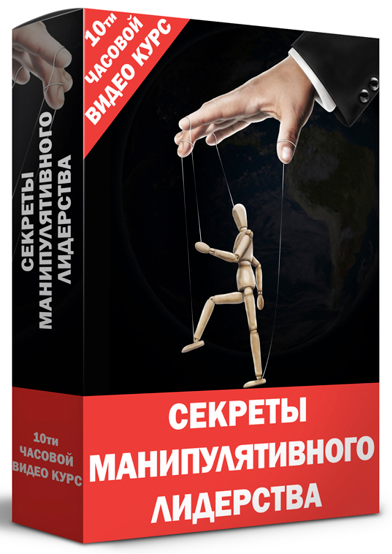 SUPER VIP [Кирилл Прищенко] Видео курс: «Секреты манипулятивного лидерства» (2022)