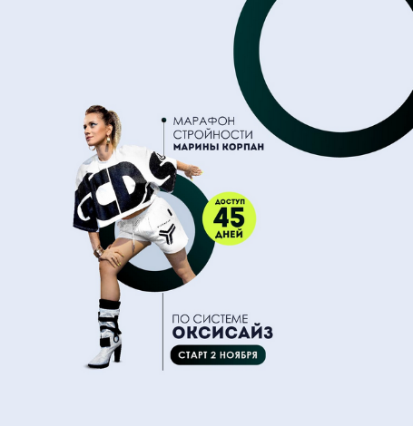 SUPER VIP [Марина Корпан] Марафон стройности по системе Оксисайз (Поток 02.11.2022)