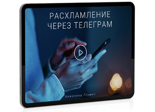 SUPER VIP [Анжелика Глушко] Расхламление через Телеграм (2024)