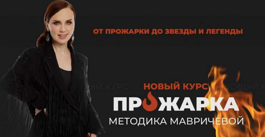 SUPER VIP [Ана Мавричева] Прожарка. Методика Мавричевой. Тариф Для себя (2023)
