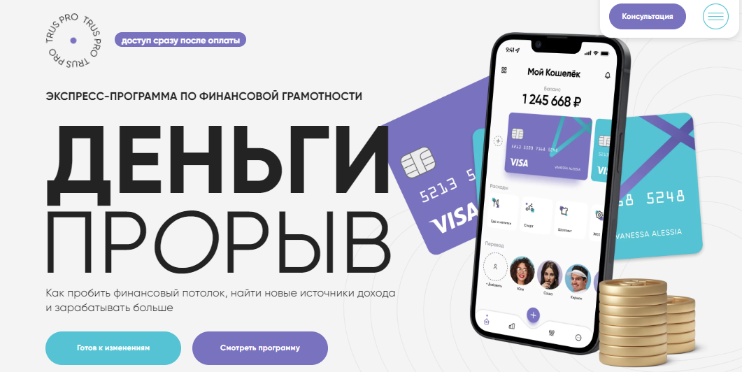 SUPER VIP [Trus PRO] Юлия Трус - Деньги: прорыв (2023)