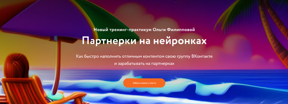 SUPER VIP [Ольга Филиппова] Партнерки на нейронках. Пакет Расширенный (2023)