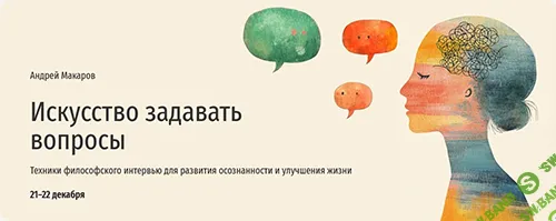 [Прямая речь] Искусство задавать вопросы (2024)