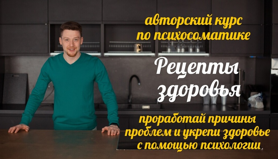 SUPER VIP [Евгений Демьянов] Авторский курс по психосоматике "Рецепты здоровья" (2024)