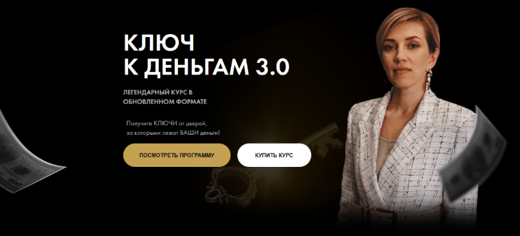 SUPER VIP [Татьяна Волкова] Ключ к деньгам 3.0 (2024)