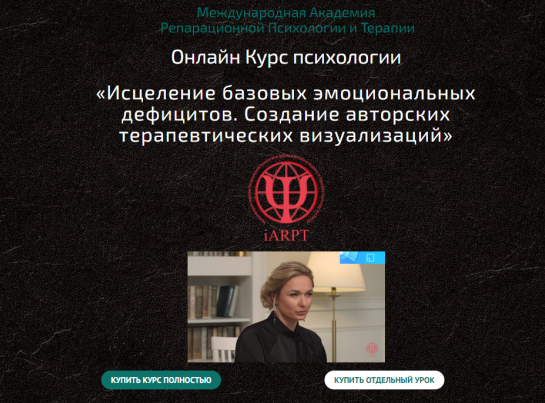 [Анна Чернигова] Исцеление базовых эмоциональных дефицитов. Урок 8 (2022)