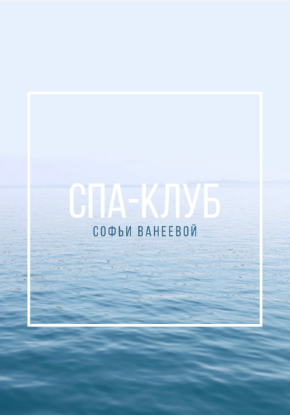 [Софья Ванеева] Спа-Клуб (2022)