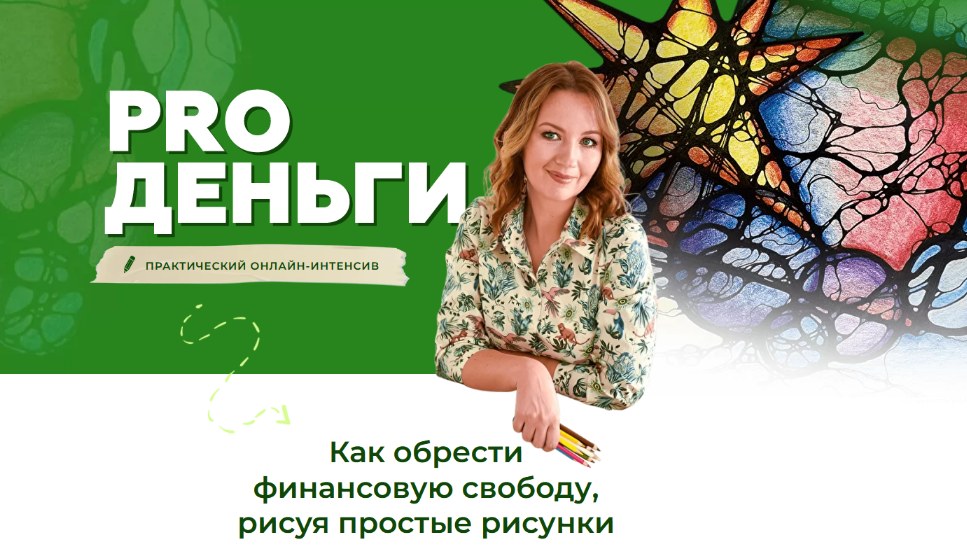 [Оксана Авдеева] [Школа нейрографики] Интенсив "PRO Деньги" (2022)