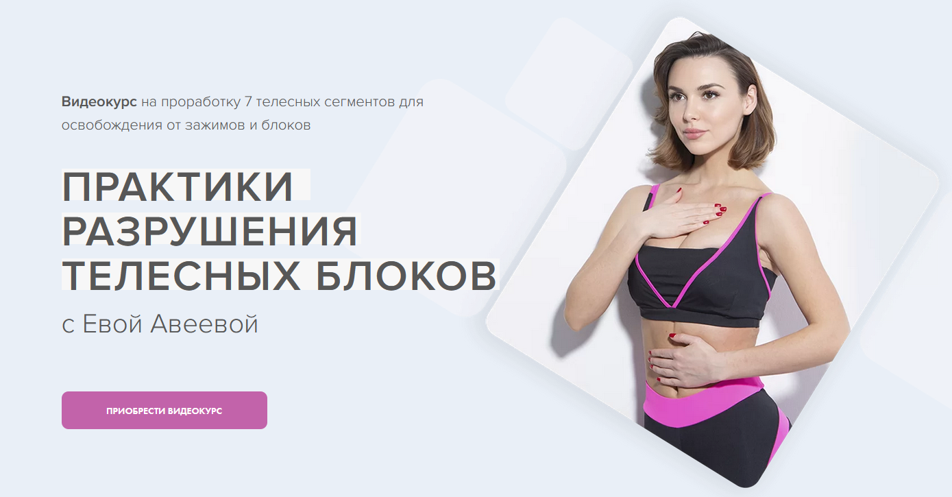 [Марк Бартон, Ева Авеева] Практики разрушения телесных блоков (2022)