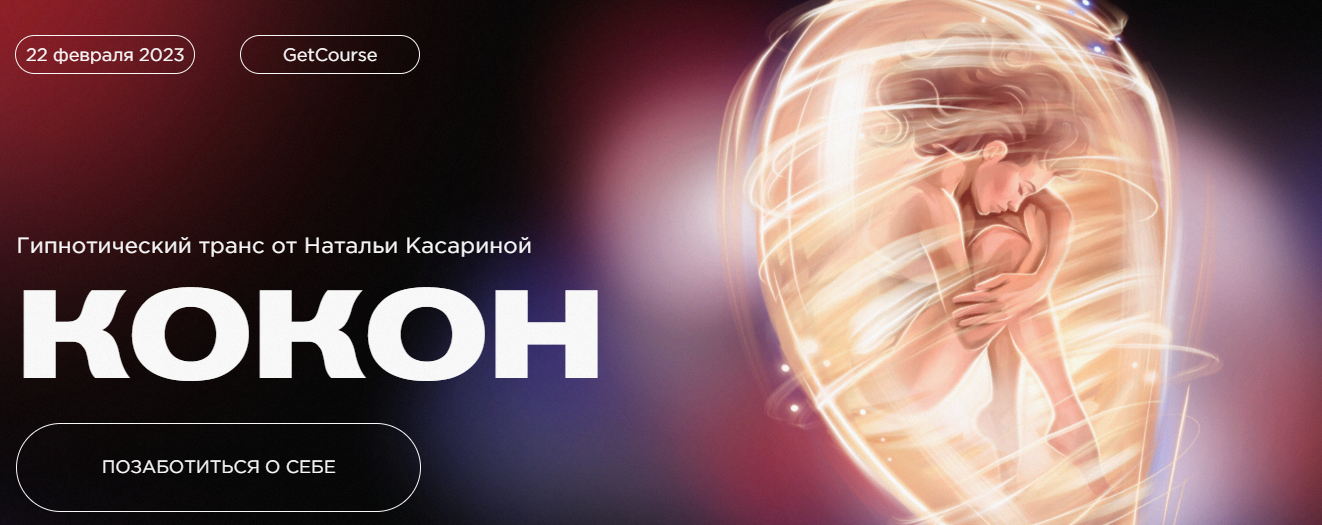 [Наталья Касарина] Гипнотический транс «Кокон» (2023)