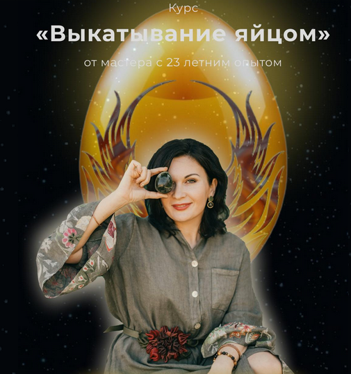 [Любовь Пищалкина] Выкатывание яйцом (2024)