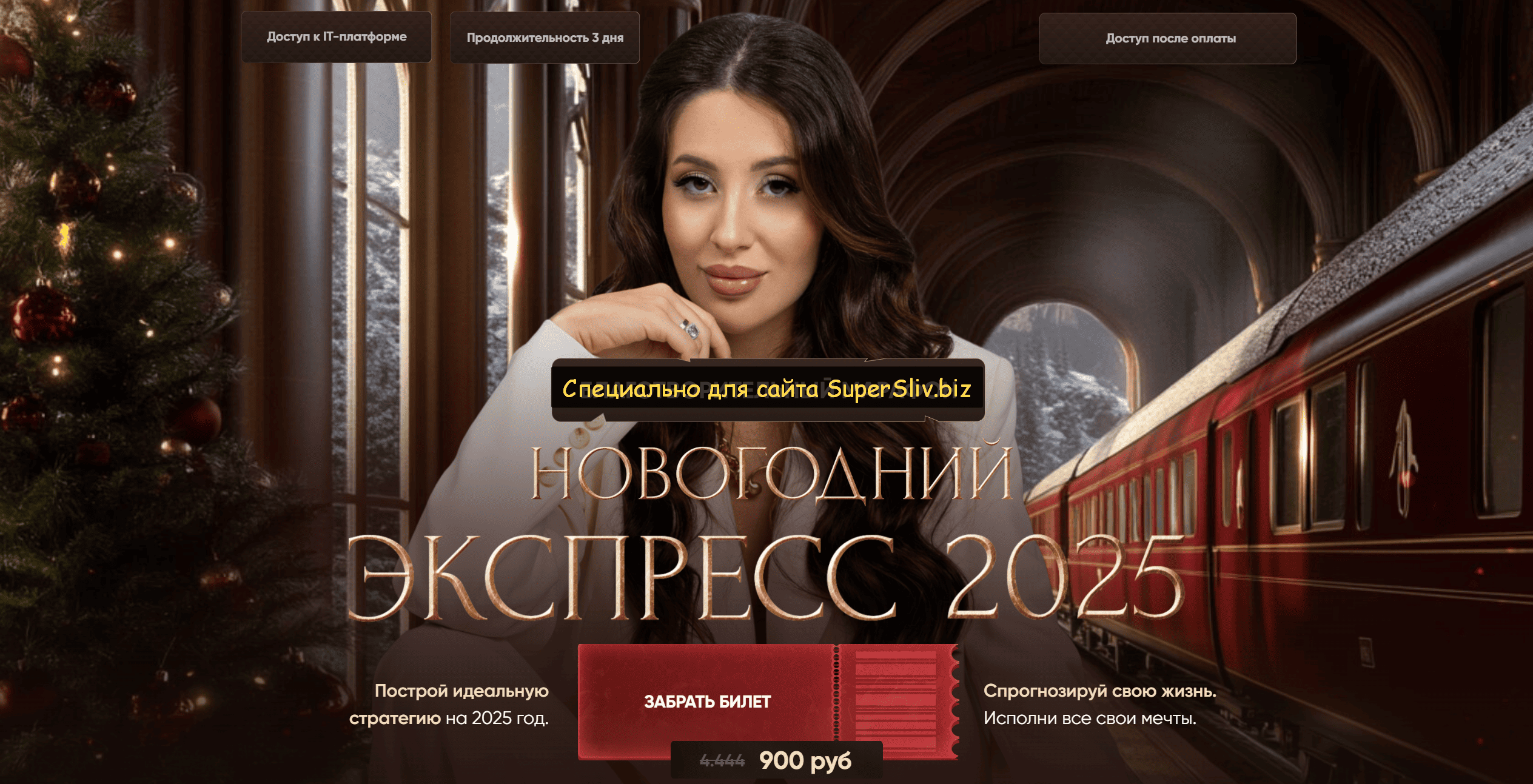 [Кристина Егиазарова] Марафон Новогодний экспресс 2025