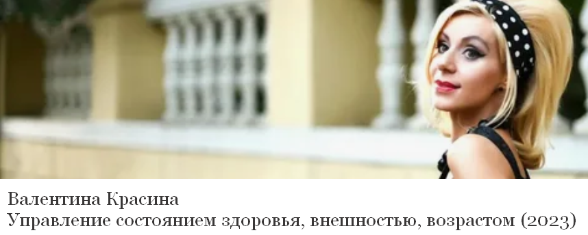 [Валентина Красина] Управление состоянием здоровья, внешностью, возрастом (2023)