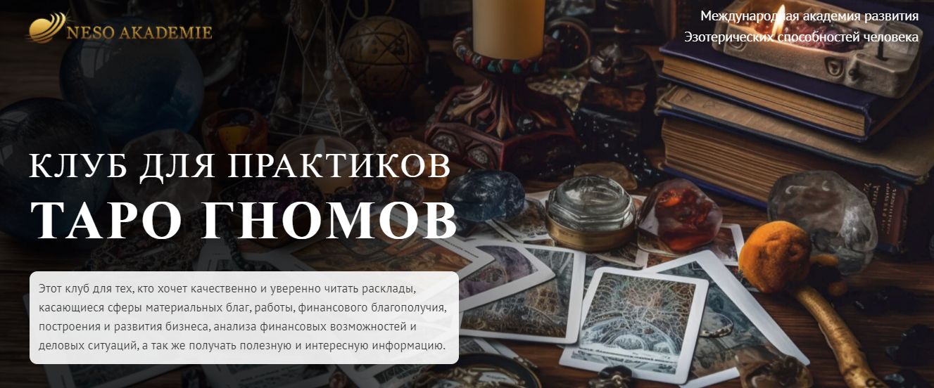 [NeSo Akademie] София Вюрстлин — Клуб для практиков Таро Гномов. 3-е занятие (2024)