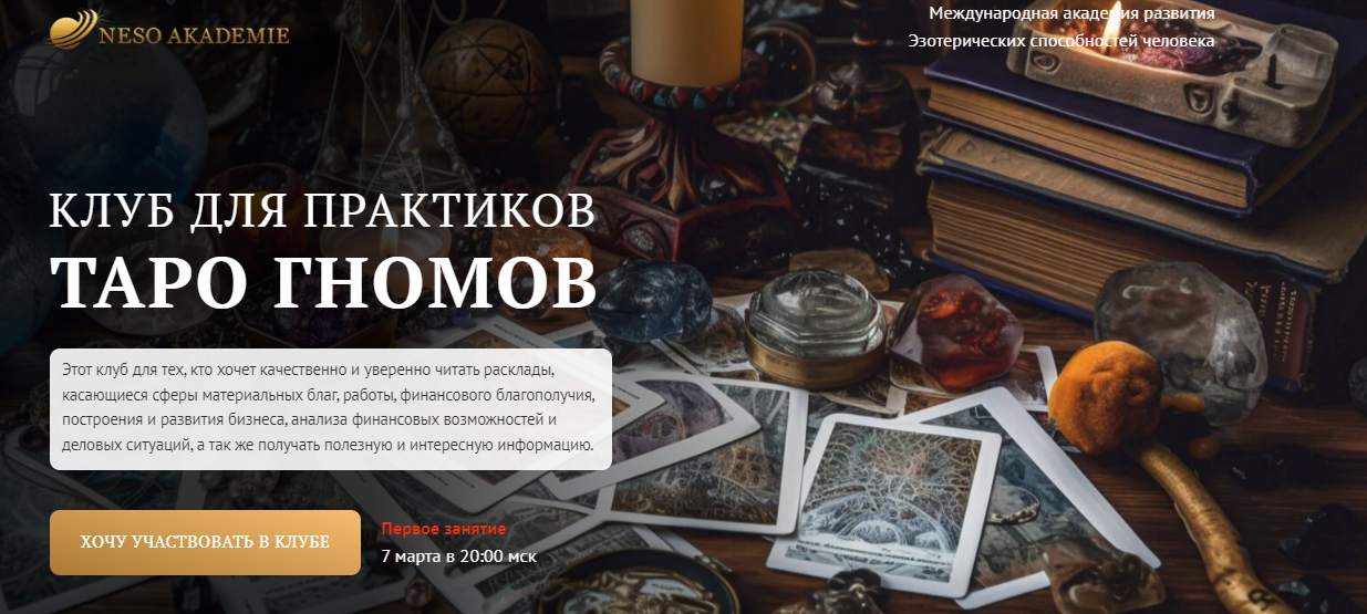 [NeSo Akademie] София Вюрстлин — Клуб для практиков Таро Гномов. 5-е занятие (2024)