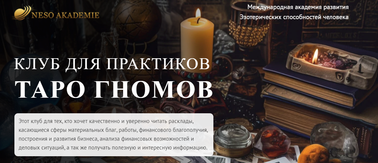 [София Вюрстлин] Клуб для практиков Таро Гномов. 2-е занятие (2024)