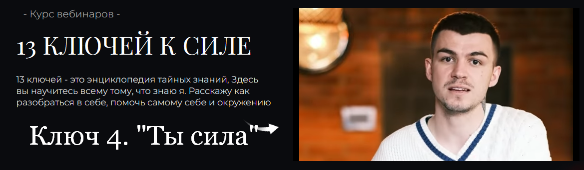 [Владислав Череватый] 13 ключей к силе. Ключ 4. Ты сила (2023)