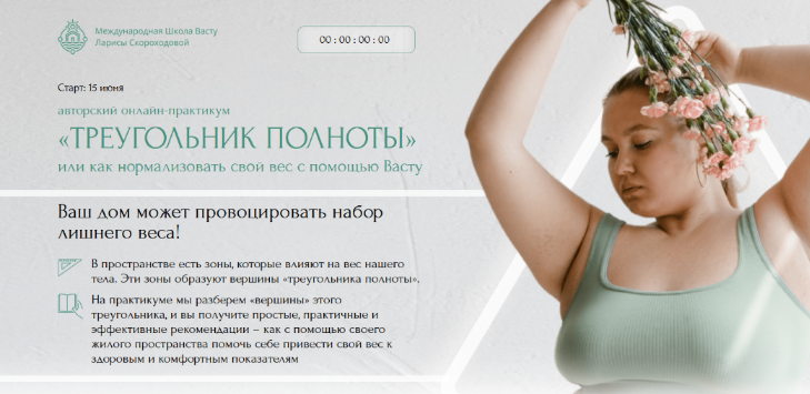 [Лариса Скороходова] Треугольник полноты или как нормализовать свой вес с помощью Васту (2023)