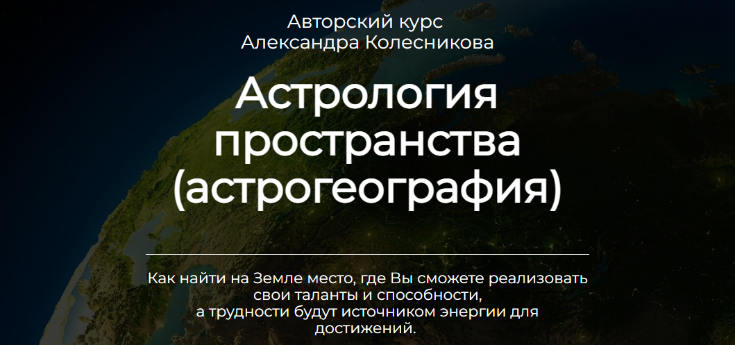[Александр Колесников] Астрология пространства (астрогеография) (2023)