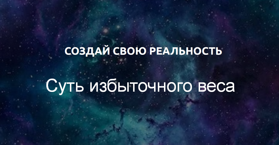 [Вадим Шевченко] Суть избыточного веса (2023)