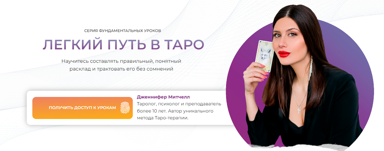 [Дженнифер Митчелл] Легкий путь в таро (2023)