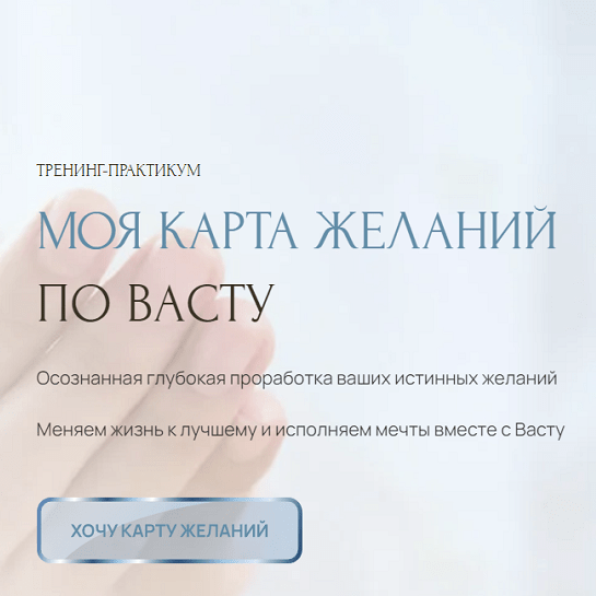 [Лариса Скороходова] Моя карта желаний по Васту 2023. Тариф Стандарт (2023)