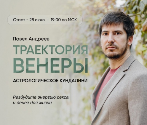 [Павел Андреев] [LabLife] Траектория Венеры. Сам себе Венера (2022)