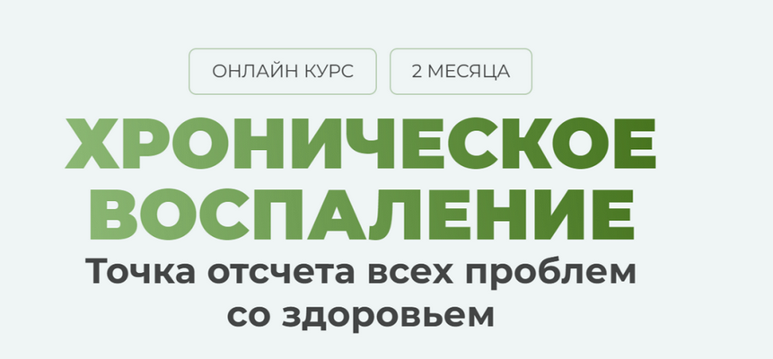 [Дарья Ермишина] Как победить хроническое воспаление в своем организме. Тариф Максимум (2025)